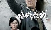 电视剧暗战危城在线观看,揭秘在线观看的悬疑谍战传奇