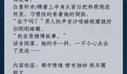 娱乐圈小说推文爆料,揭秘明星背后的爱恨情仇