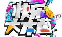 快乐大本营20160123在线观看,欢乐时光，笑点连连