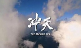 纪录片冲天在线观看,揭秘中国互联网发展奇迹