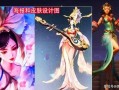 新皮肤爆料最新芈月,华丽蜕变，王者归来