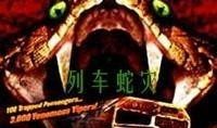 列车蛇灾在线观看,惊心动魄的蛇群入侵，在线惊悚揭秘
