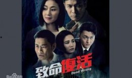 致命复活粤语在线观看,生死边缘的惊险逆袭！