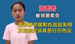 张秀秀邻居视频爆料,邻居视频揭露张秀秀惊人真相