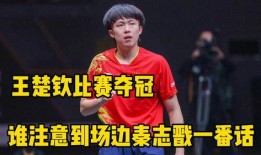 王楚钦圈内爆料是真的吗,圈内爆料可信度分析