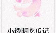 倾情吃瓜小说全文阅读免费,揭秘小说背后的精彩故事
