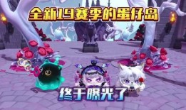 蛋仔最新岛屿爆料,蛋仔世界最新岛屿爆料揭秘