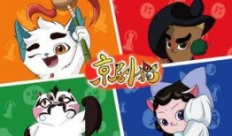 京剧猫在线观看,传承国粹，在线演绎经典