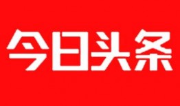 烟台今日头条新爆料,今日头条揭秘重大事件内幕