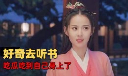 吃瓜大帝听书免费阅读全文,揭秘娱乐圈幕后真相，免费阅读全文大揭秘