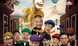 笑傲喜剧人爆料视频